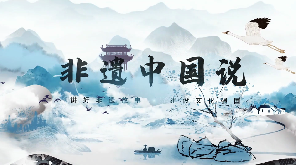 非遗中国说—郑金春